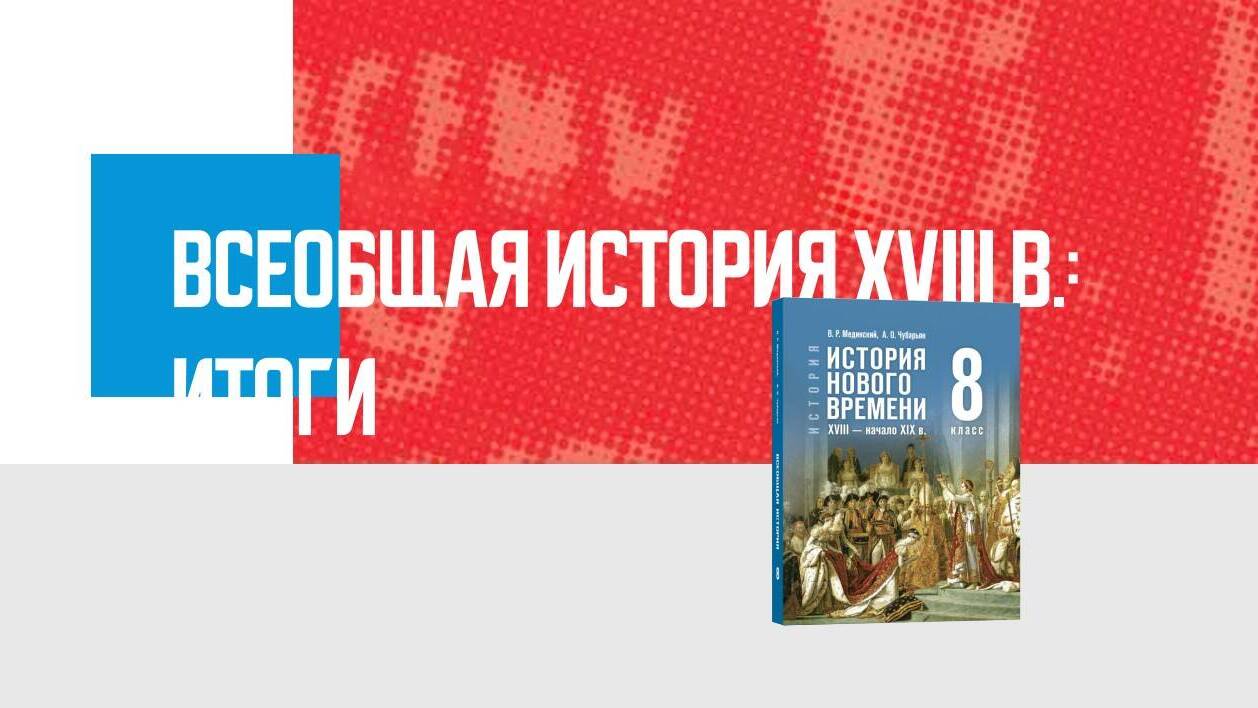 Дополнительные материалы к периоду XVIII — начала XIX в. (Всеобщая история)