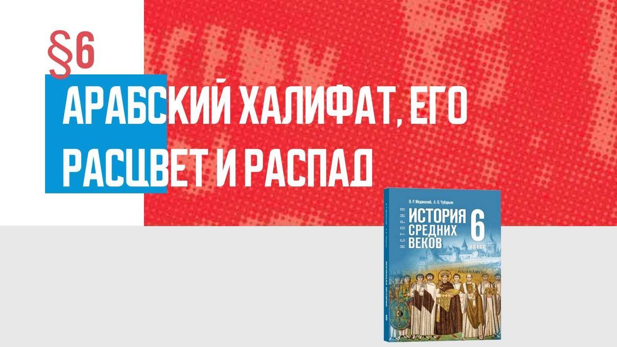 Арабский халифат, его расцвет и распад