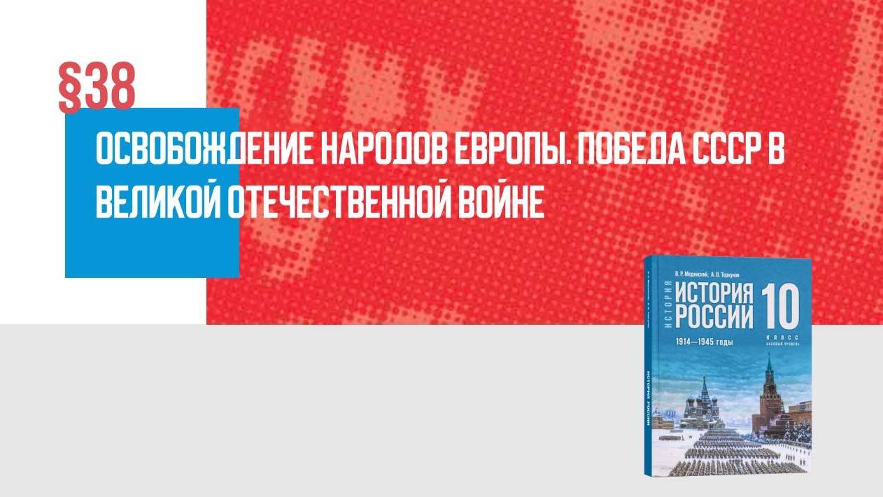 Освобождение народов Европы. Победа СССР в Великой Отечественной войне Часть 2
