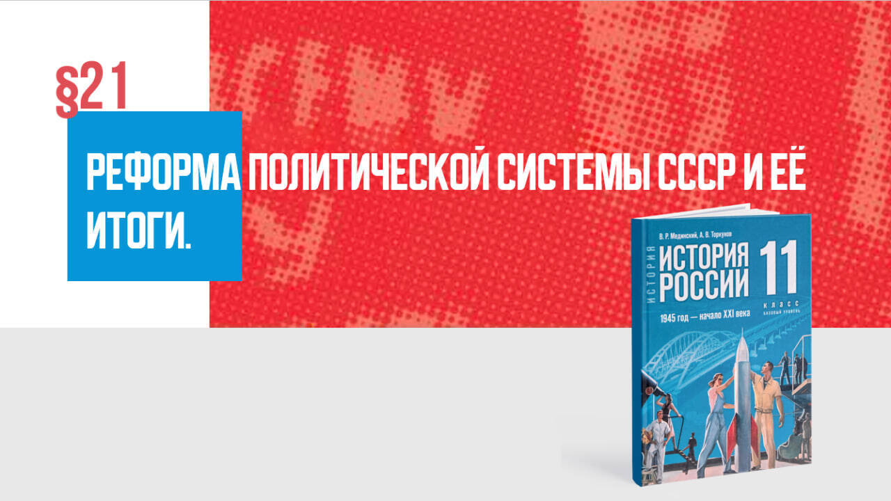 Реформа политической системы СССР и её итоги