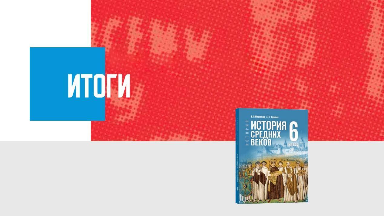 Дополнительные материалы к периоду история Средних веков (Всеобщая история)