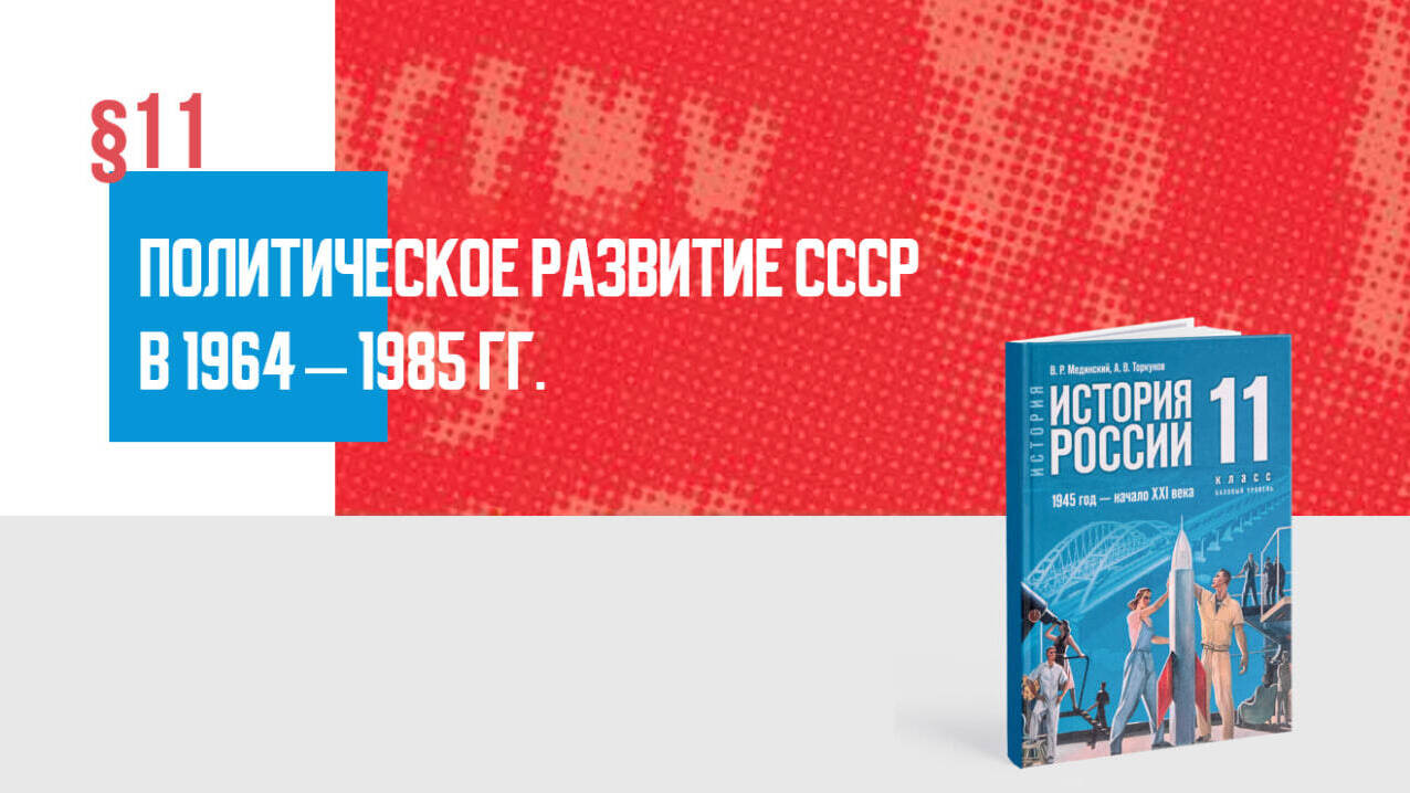 Политическое развитие СССР в 1964—1985 гг.