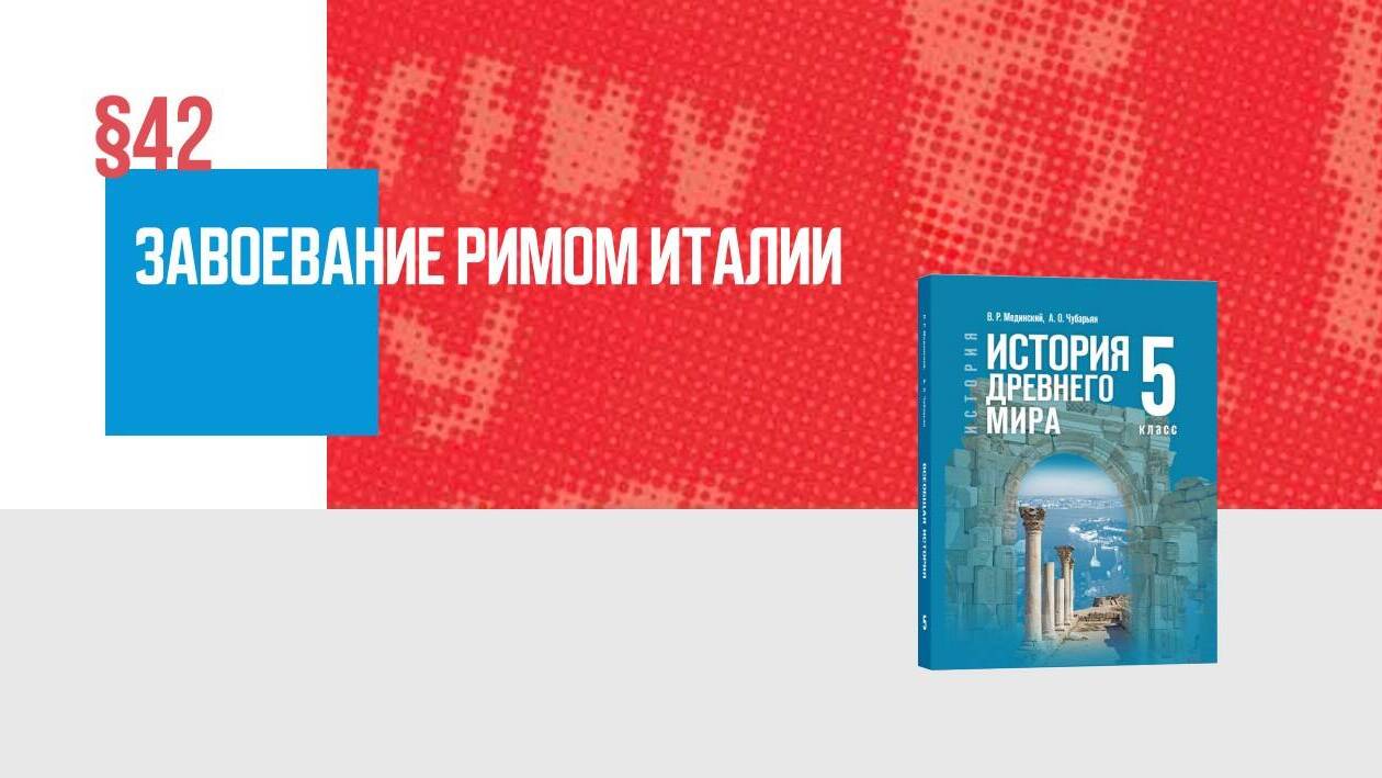 Завоевание Римом Италии