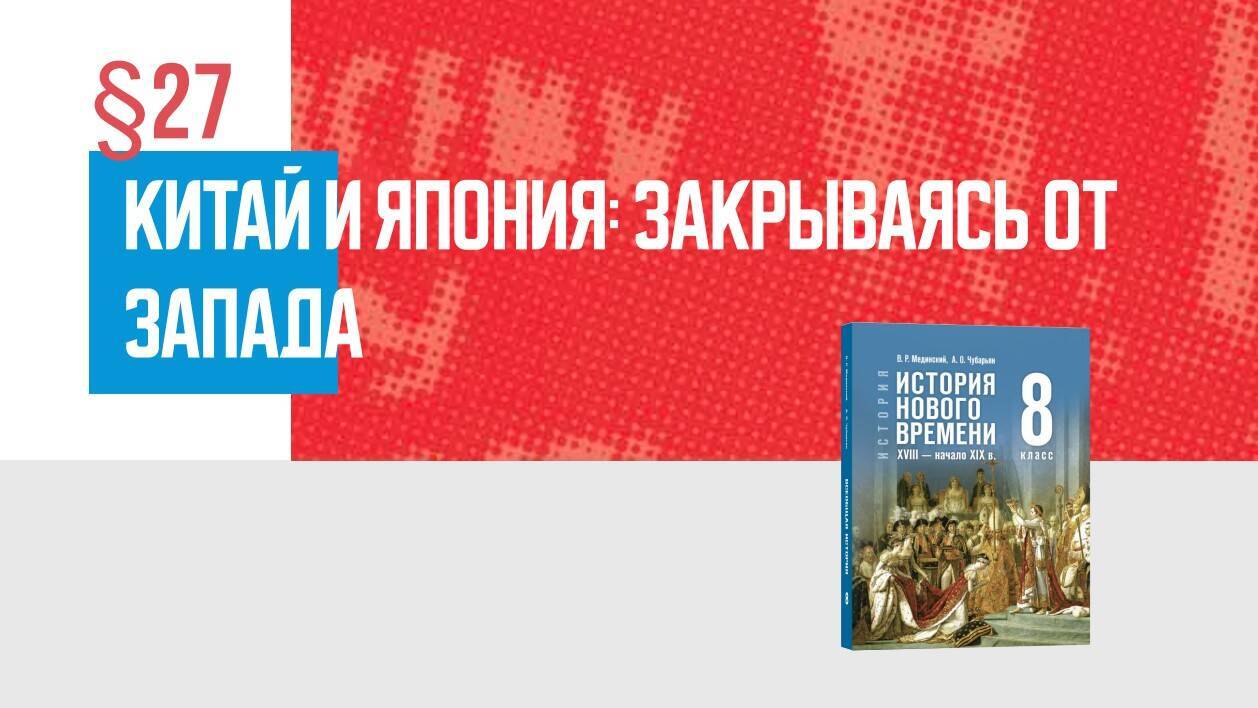 Китай и Япония: закрываясь от Запада