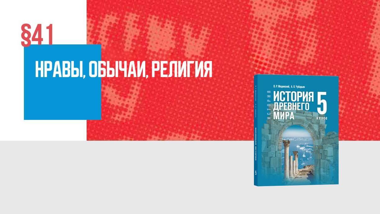 Нравы, обычаи, религия