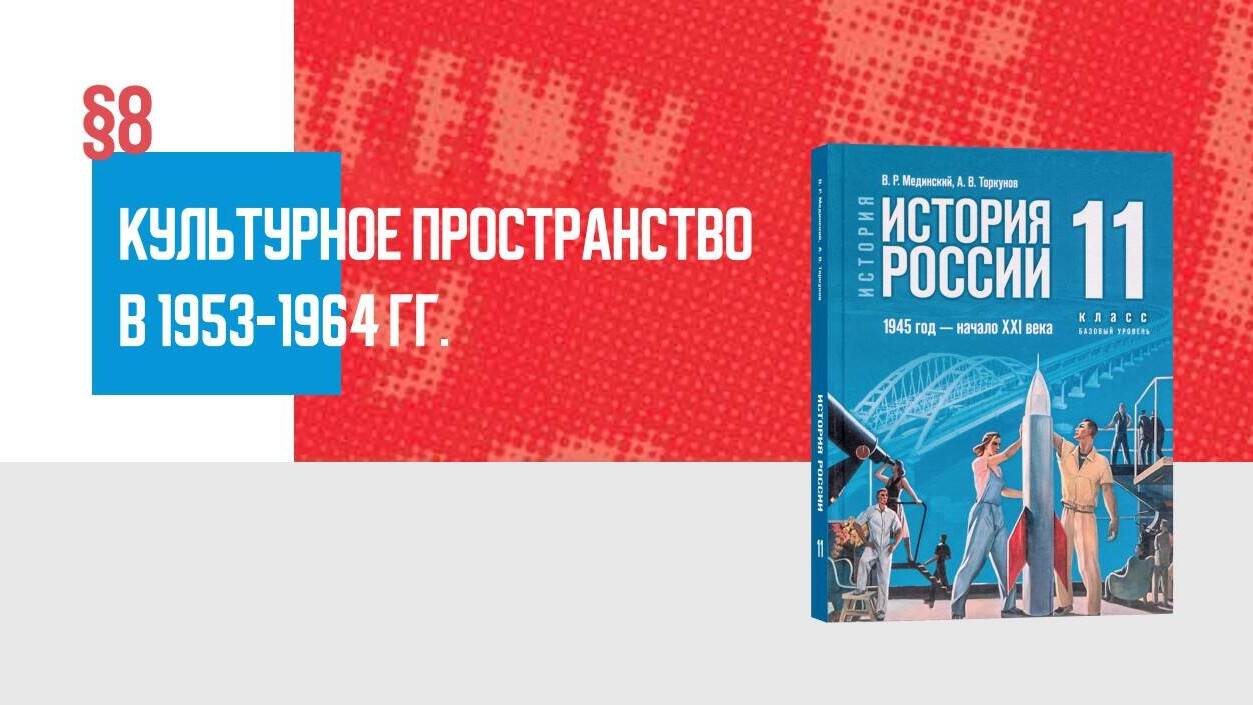 Культурное пространство в 1953—1964 гг.