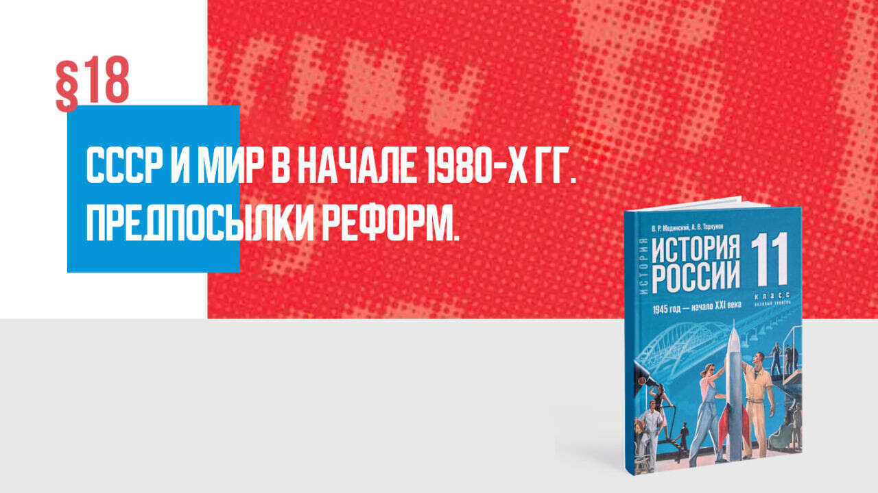 СССР и мир в начале 1980-х гг. Предпосылки реформ