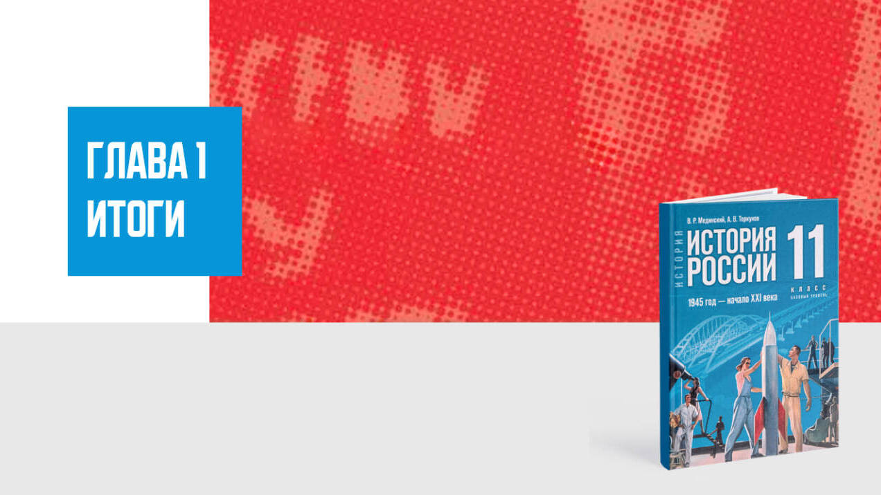 Дополнительные материалы к Главе I. История России, 11 класс