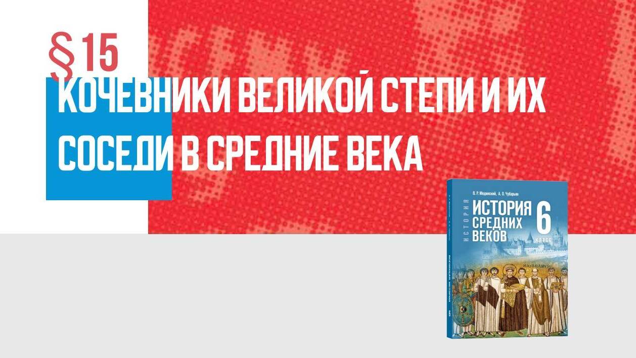 Кочевники Великой степи и их соседи в Средние века