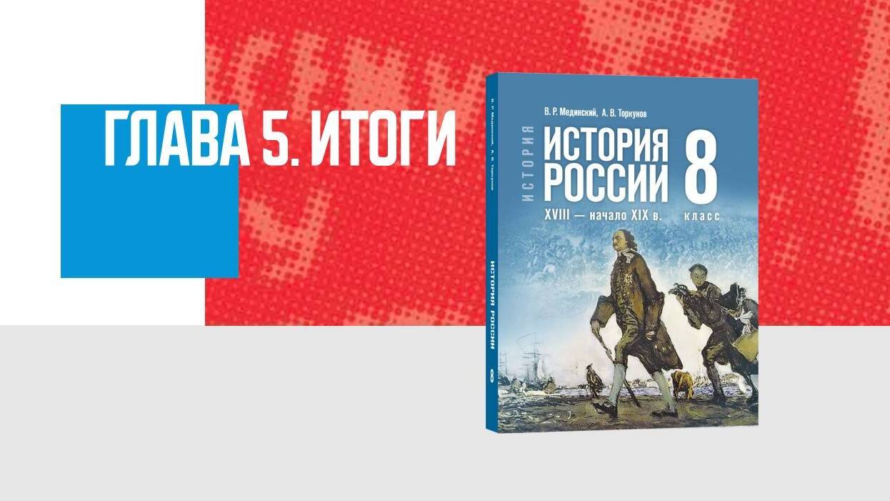 Дополнительные материалы к Главе V. История России конца XVII — первой четверти XIX в., 8 класс