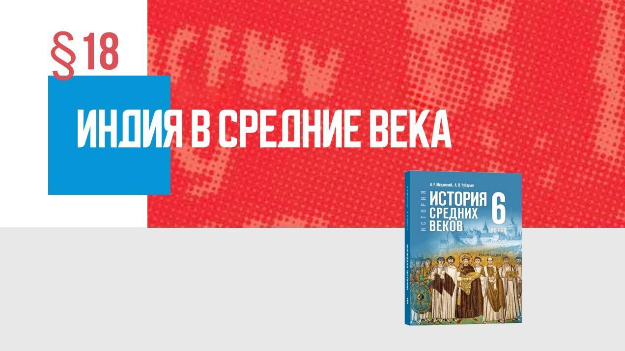 Индия в Средние века