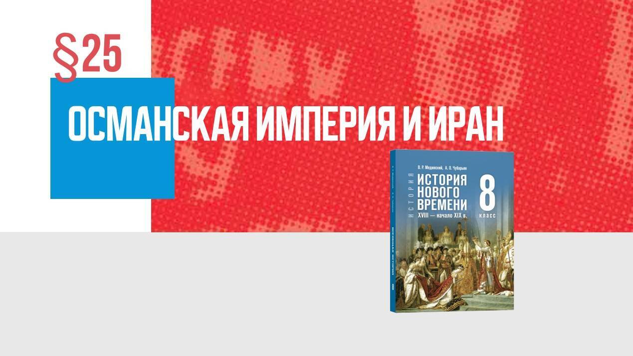 Османская империя и Иран