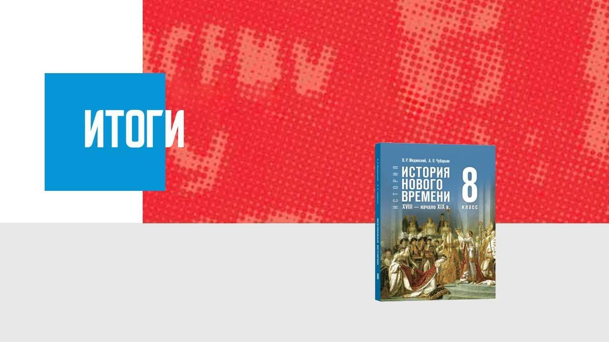 Дополнительные материалы к Главе II. История Нового времени XVIII — начала XIX в., 8 класс