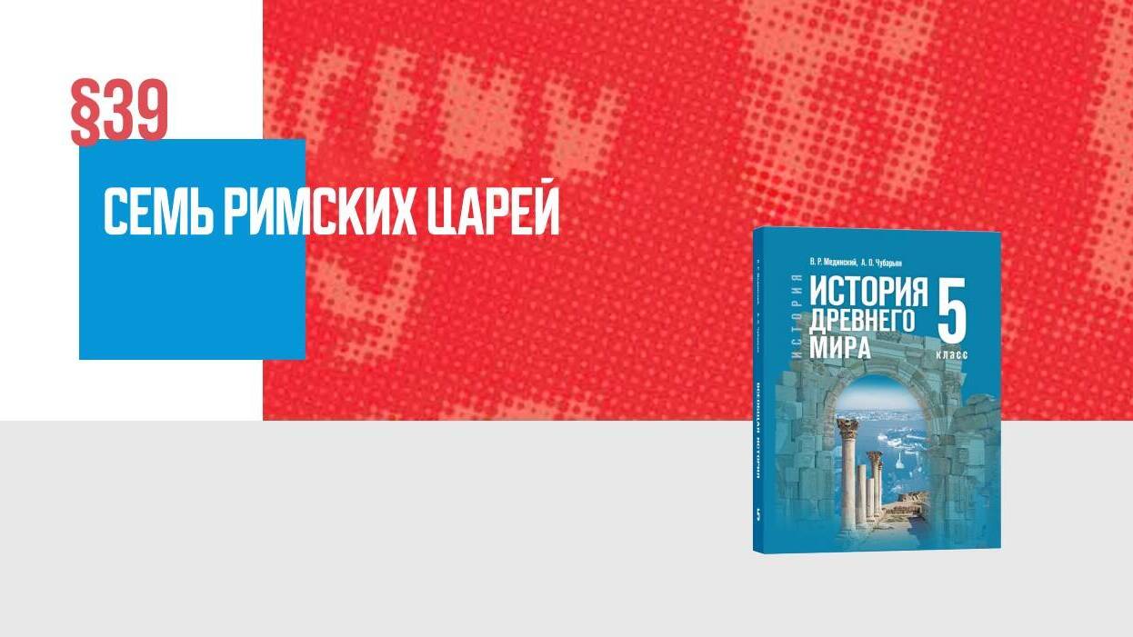 Семь римских царей