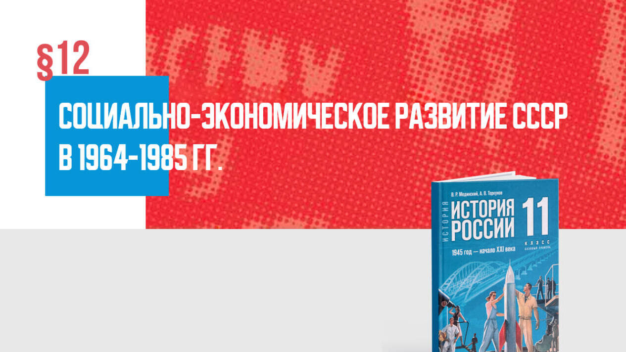 Социально-экономическое развитие СССР в 1964—1985 гг.
