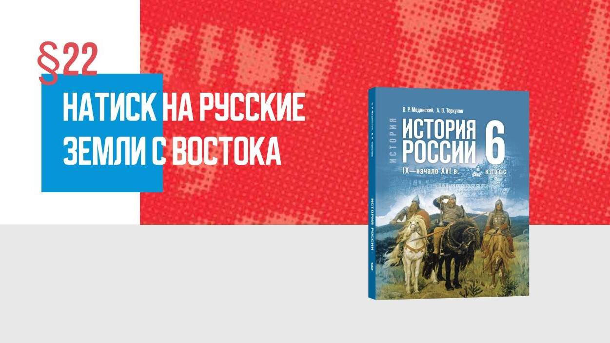 Натиск с востока Часть 1