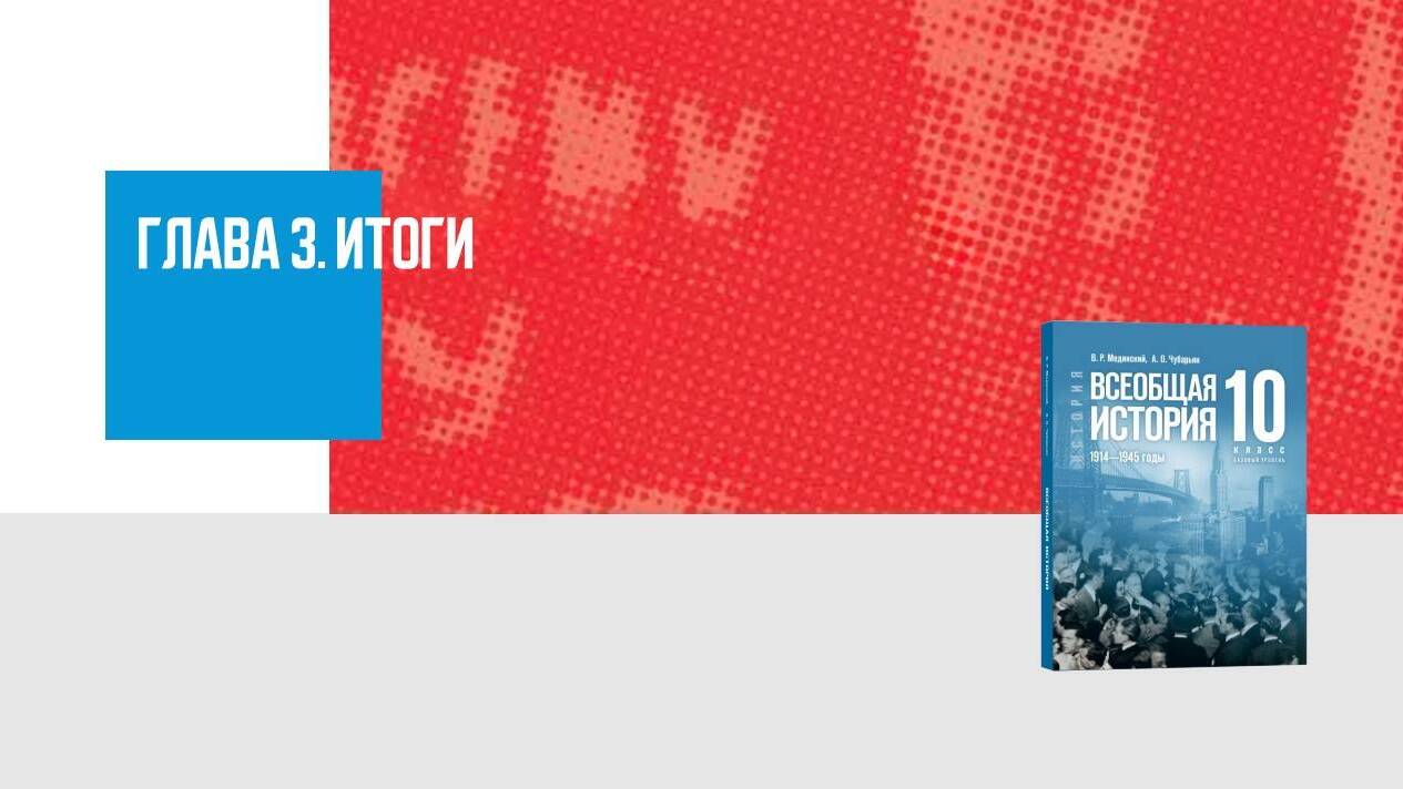 Дополнительные материалы к Главе III. Всеобщая история, 10 класс