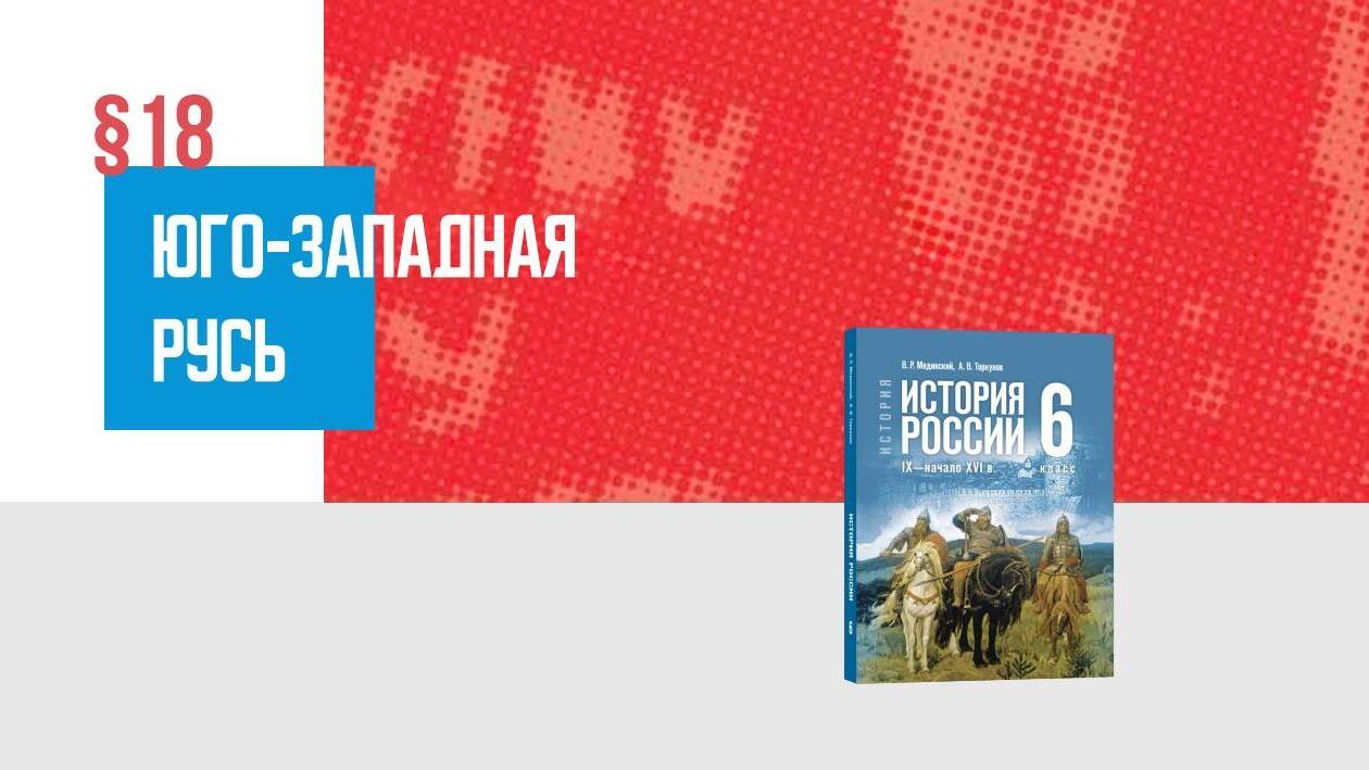 Юго-Западная Русь