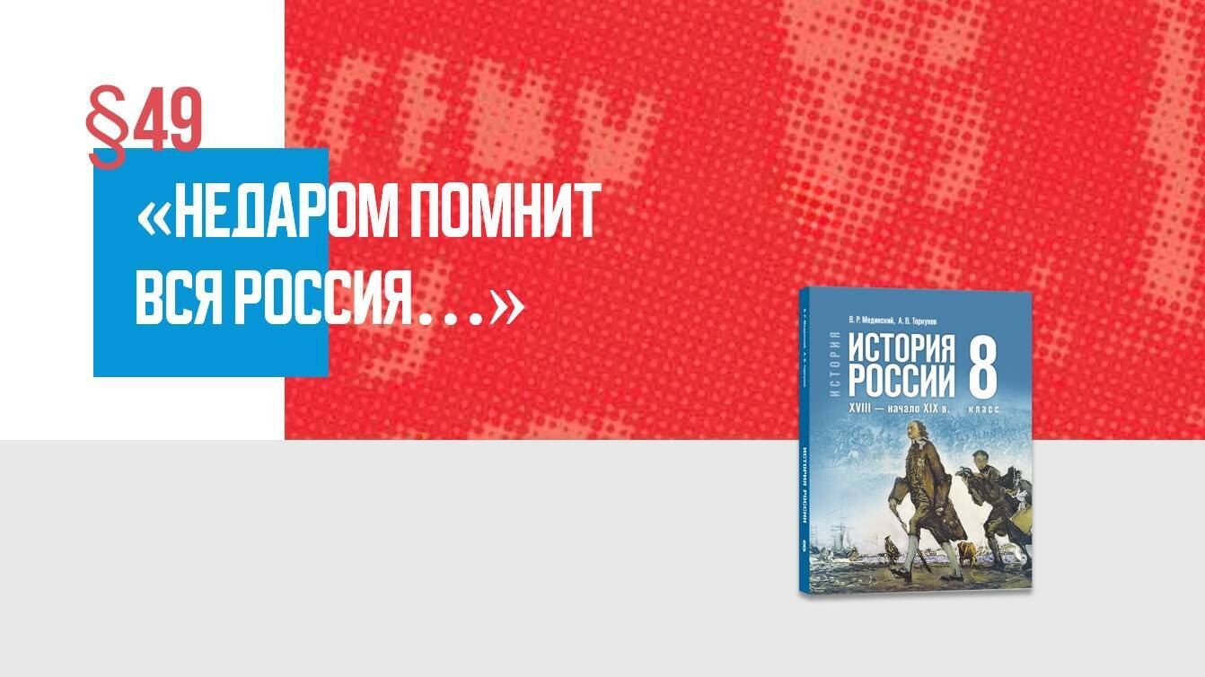 «Недаром помнит вся Россия…» Часть 1