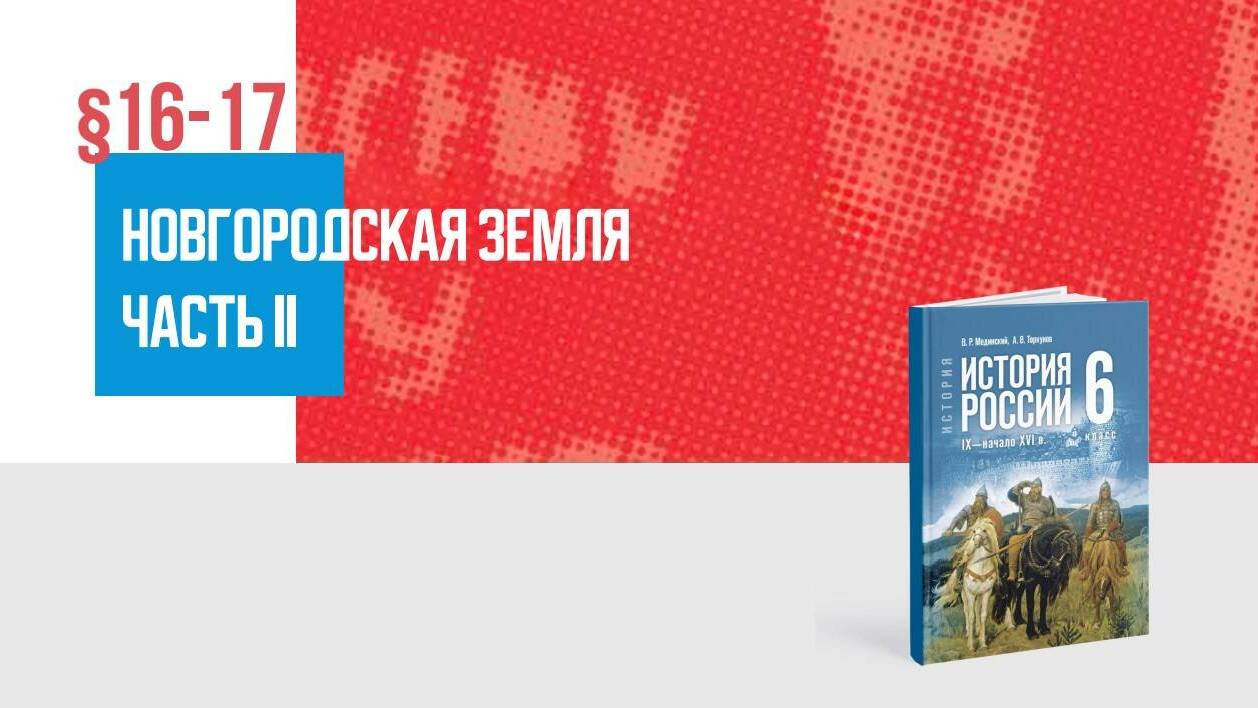 Господин Великий Новгород Часть 2