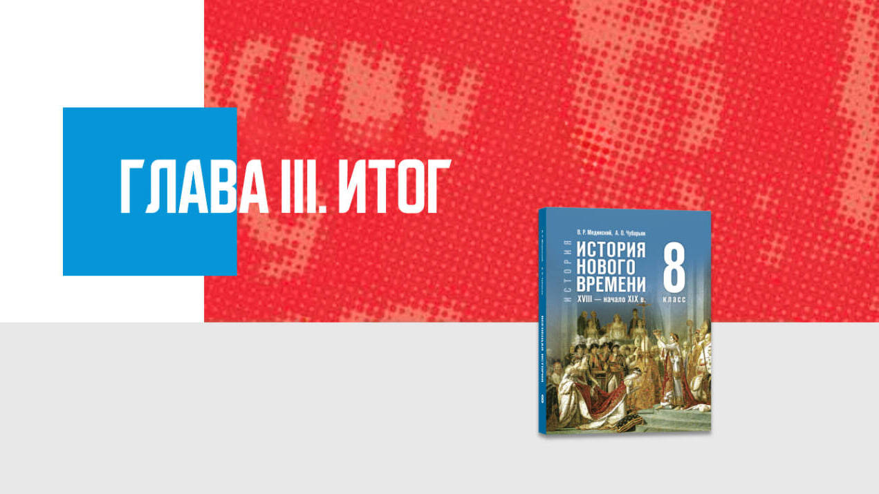 Дополнительные материалы к Главе III. История Нового времени XVIII — начала XIX в., 8 класс