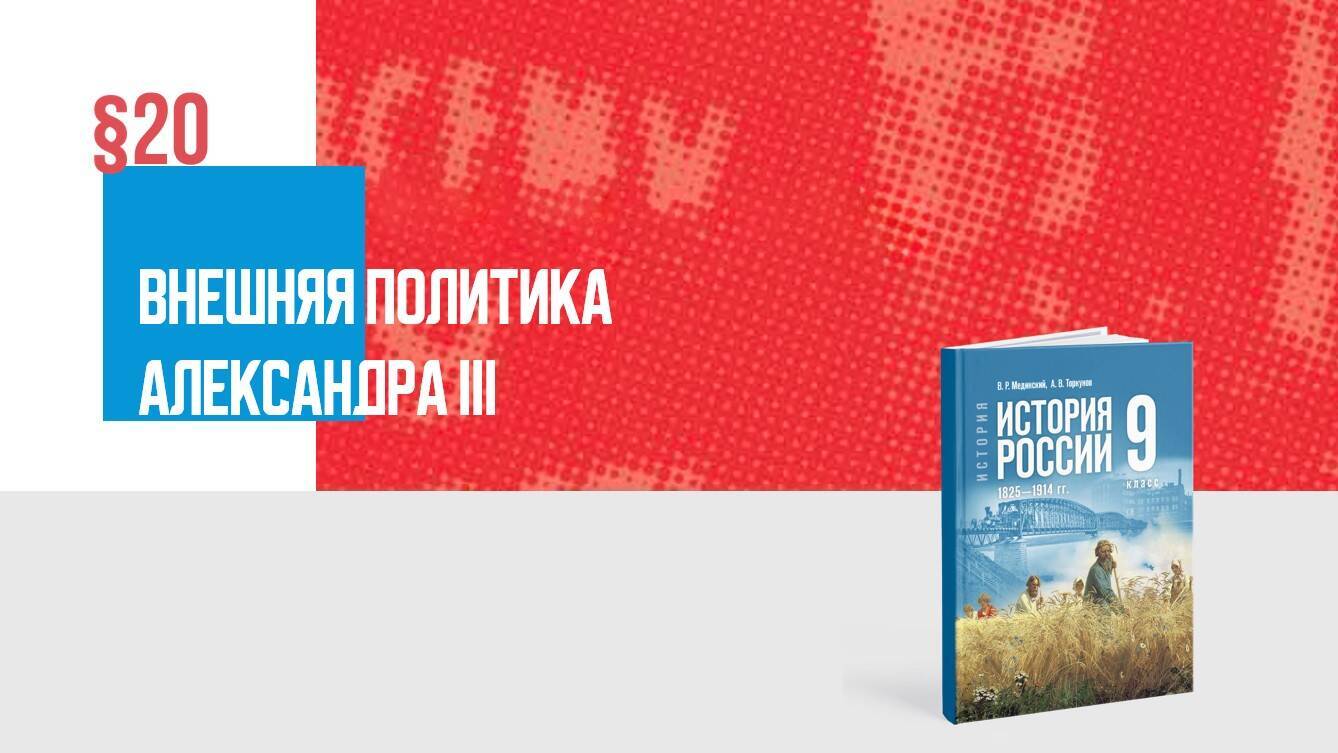 Внешняя политика Александра III