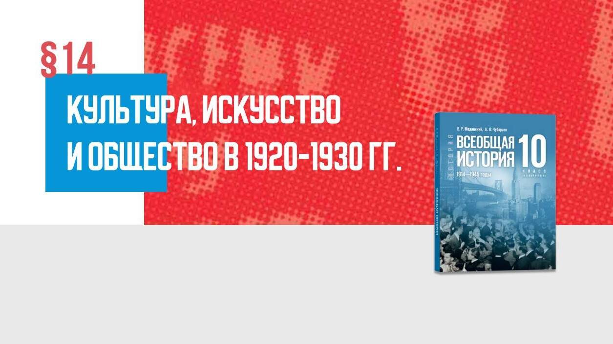 Развитие науки и культуры в 1914—1930-х гг. Часть 2