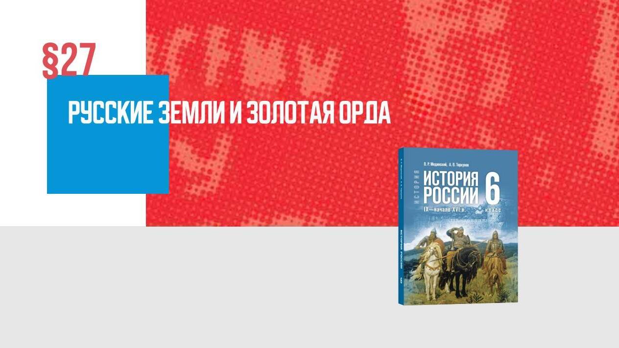 Русские земли и Золотая Орда Часть 2