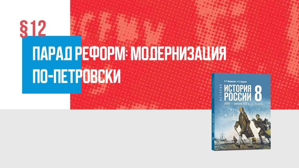 Парад реформ: модернизация по-петровски Часть 2