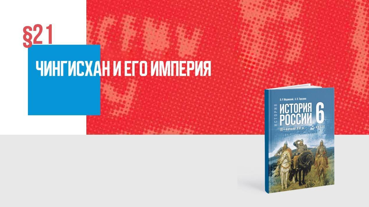 Чингисхан и его империя