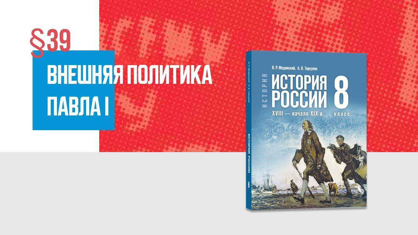 Внешняя политика Павла I