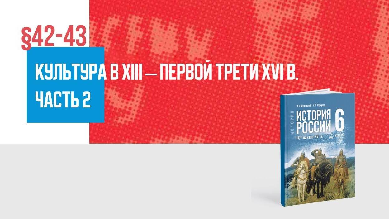 Культура Руси в XIII— первой трети XVI в. Часть 2