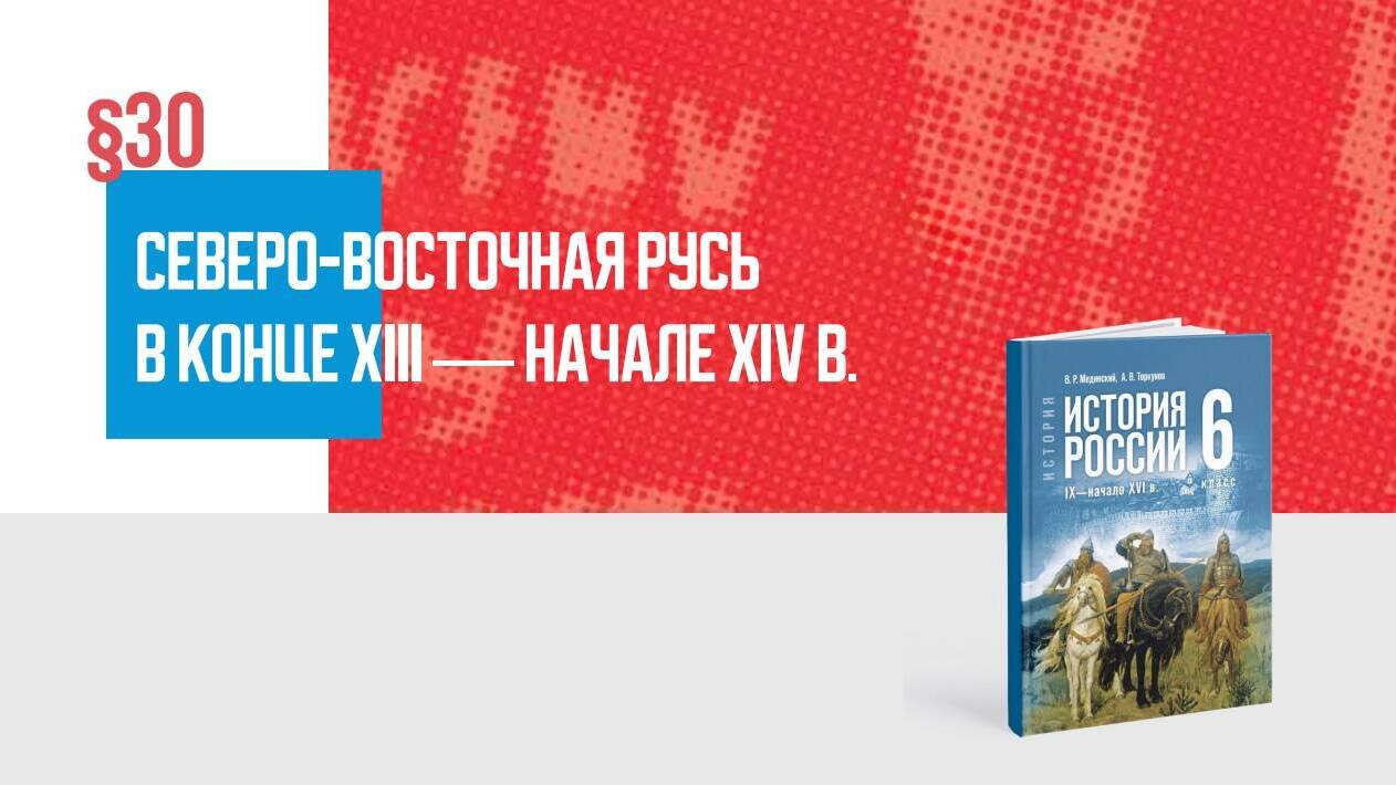Северо-Восточная Русь в конце XIII — начале XIV в.
