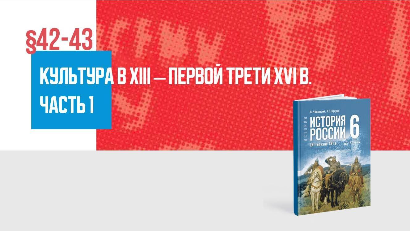 Культура Руси в XIII— первой трети XVI в. Часть 1