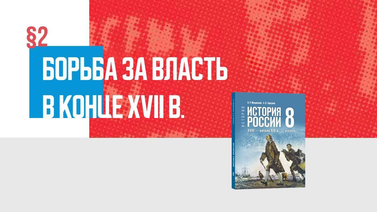 Борьба за власть в конце XVII в. Часть 2