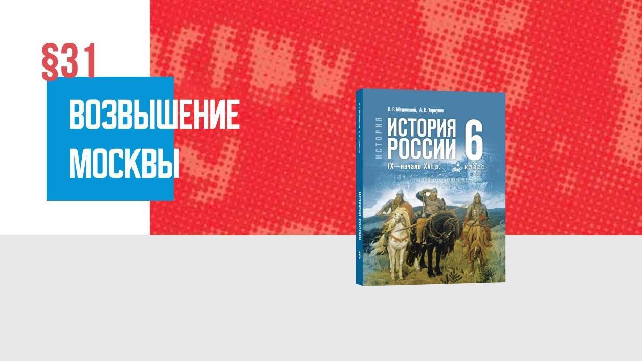Возвышение Москвы