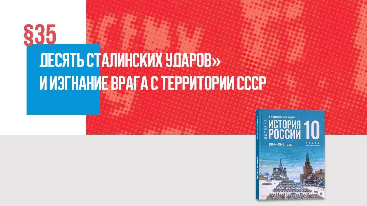 «Десять сталинских ударов» и изгнание врага с территории СССР