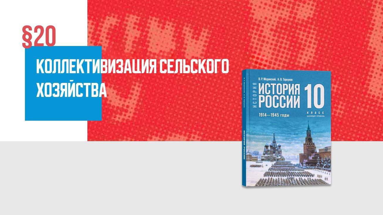 Коллективизация сельского хозяйства