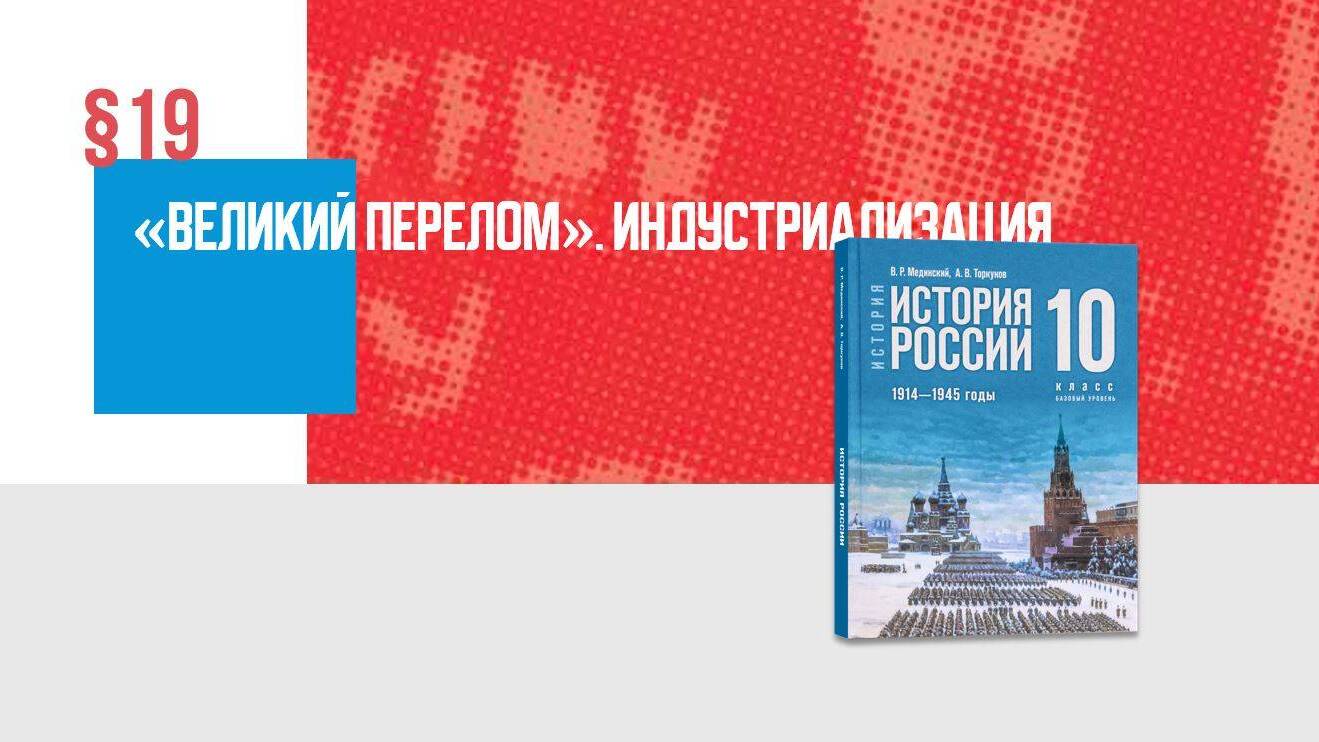 «Великий перелом». Индустриализация