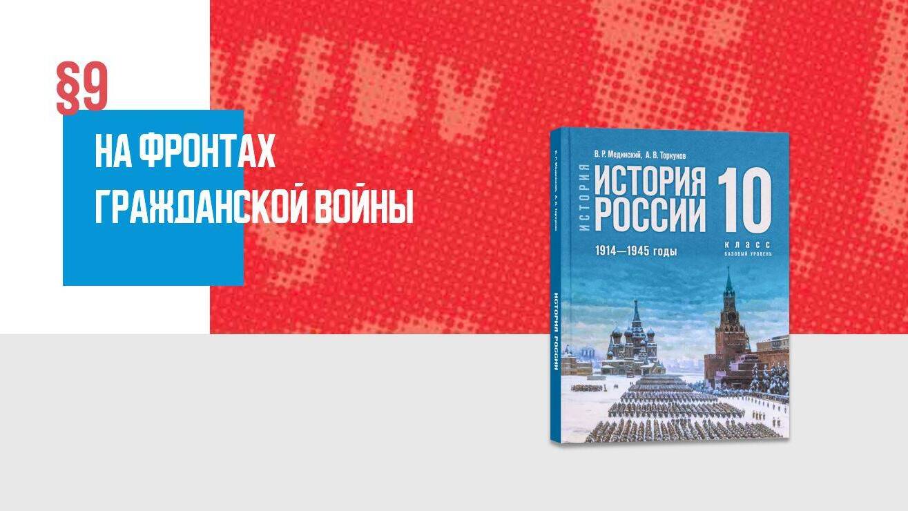 «На фронтах Гражданской войны»
