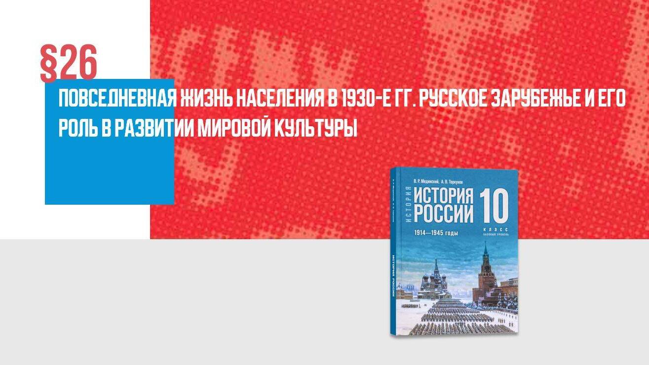 Повседневная жизнь населения в 1930-е гг. Русское Зарубежье и его роль в развитии мировой культуры. Часть 2
