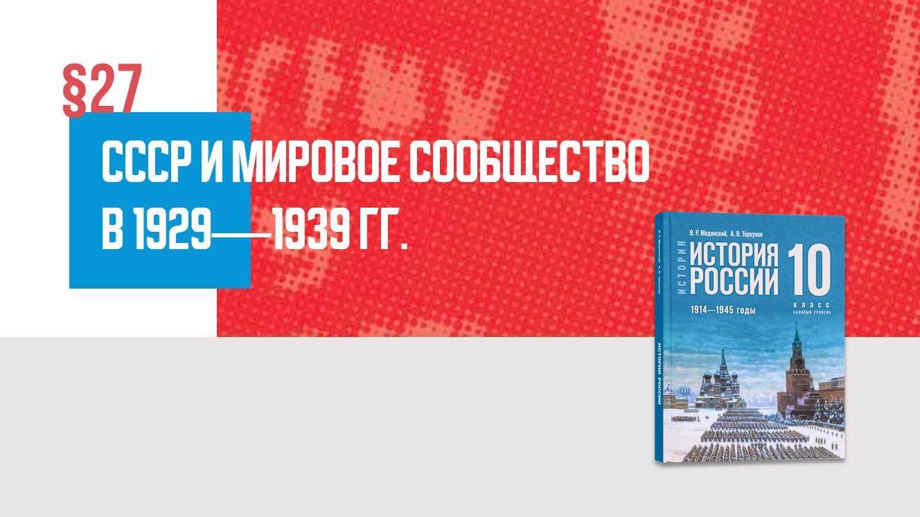 СССР и мировое сообщество в 1929—1939 гг.