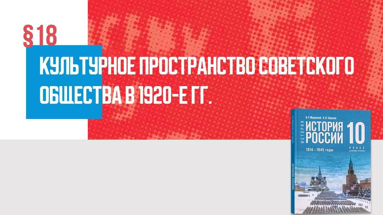Культурное пространство советского общества в 1920-е гг.