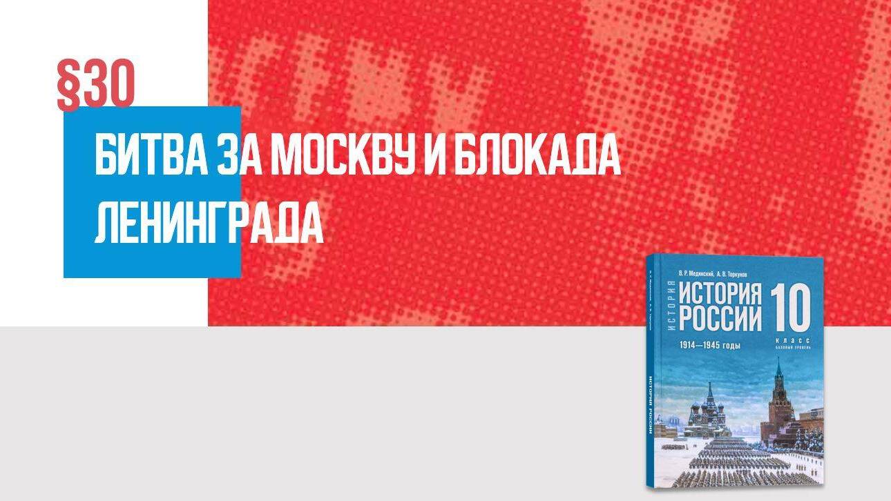 Битва за Москву и блокада Ленинграда