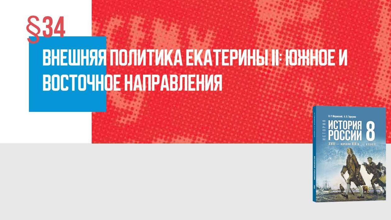 Внешняя политика Екатерины II: южное и восточное направление Часть 2