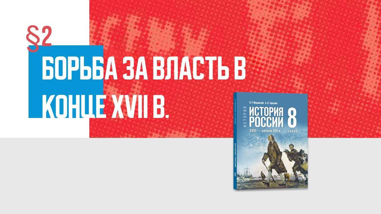 Борьба за власть в конце XVII в. Часть 2