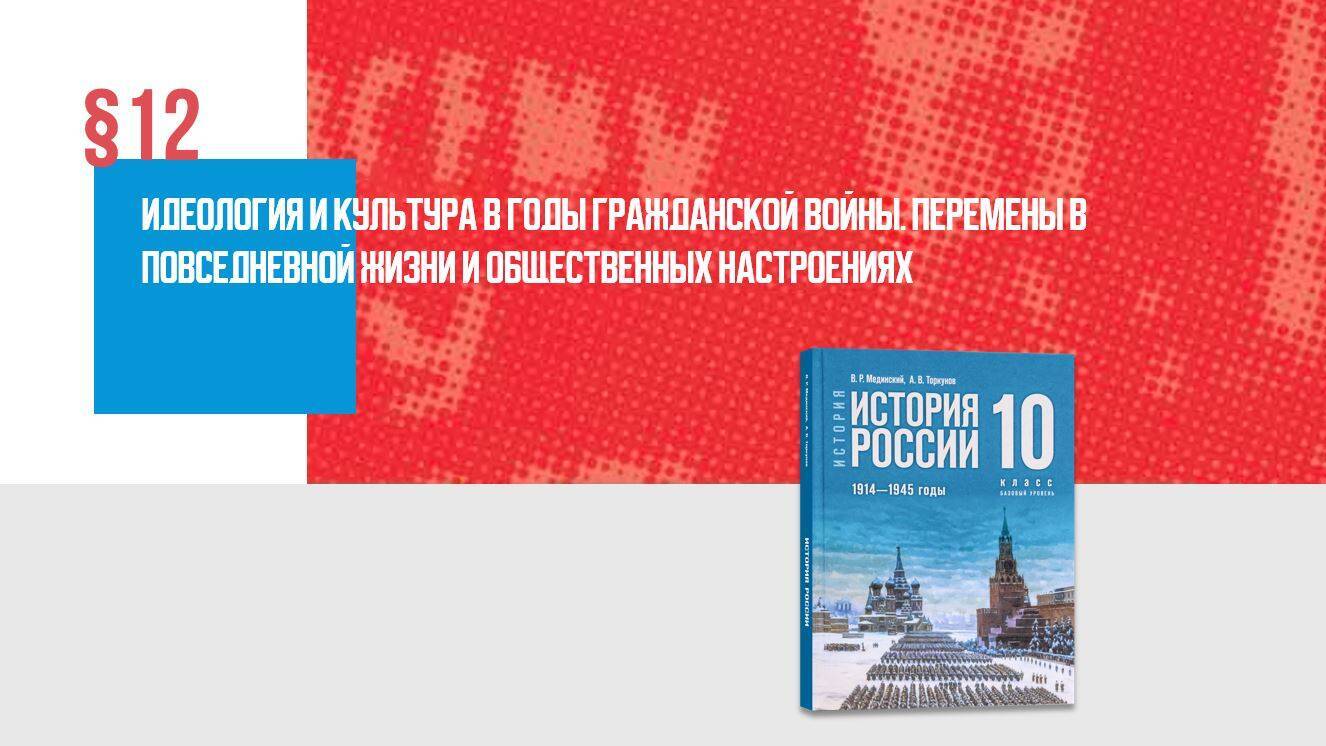 «Идеология и культура в годы Гражданской войны. Перемены в повседневной жизни и общественных настроениях» Часть 2