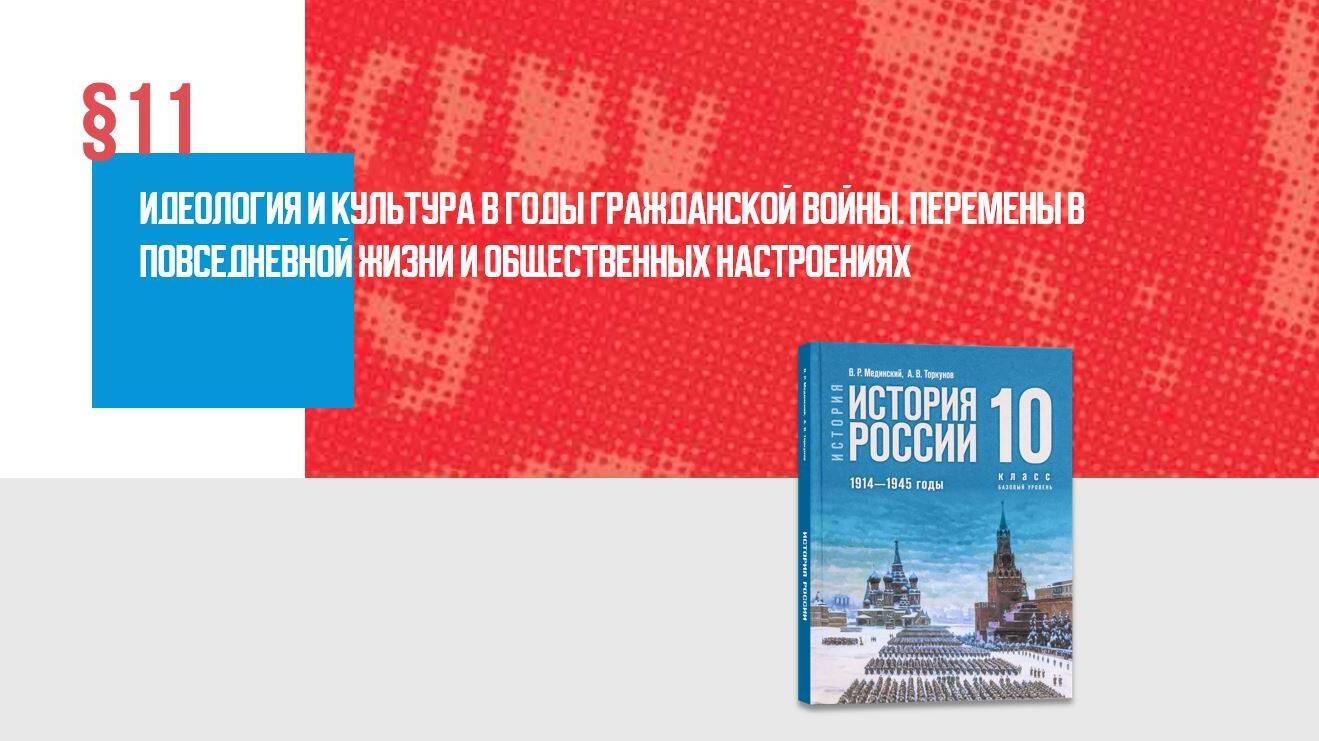 «Идеология и культура в годы Гражданской войны. Перемены в повседневной жизни и общественных настроениях» Часть 1