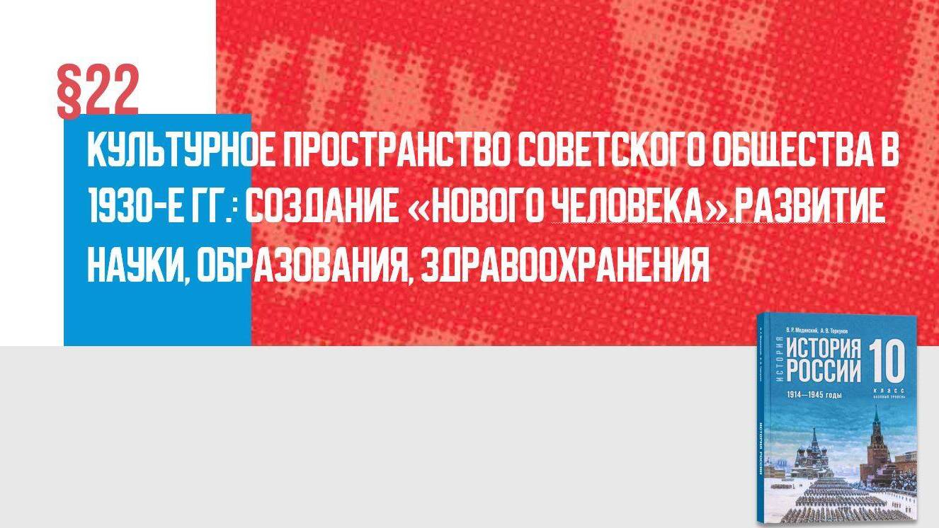 Культурное пространство советского общества в 1930-е гг.: создание «нового человека». Развитие науки, образования, здравоохранения Часть 1