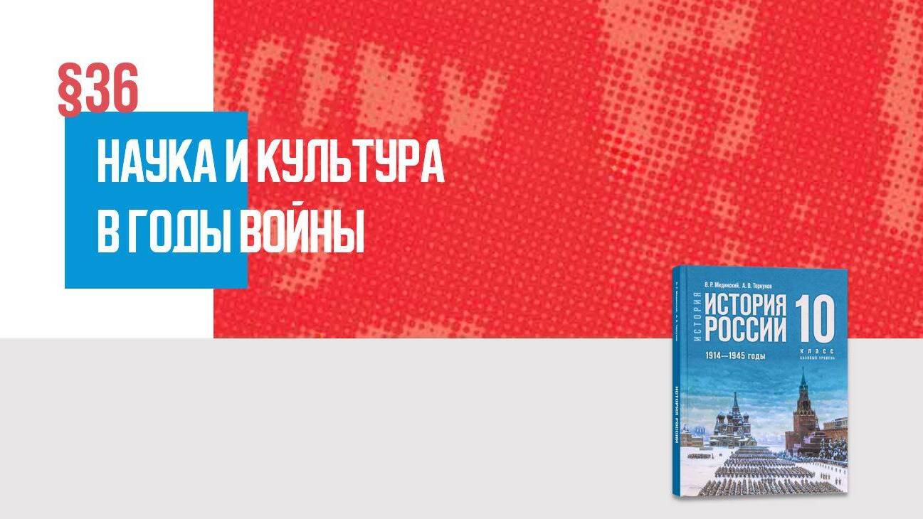 Наука и культура в годы войны